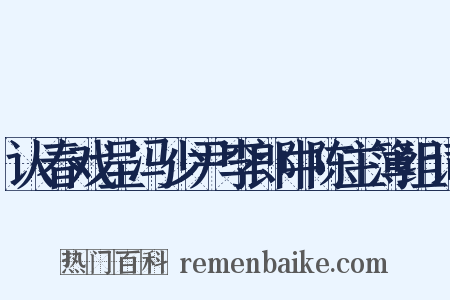 认春戏呈冯少尹李郎中陈主簿组词是什么意思的图片